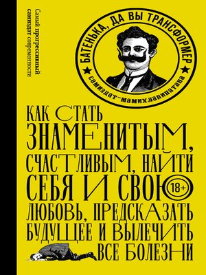 cover image of Батенька, да вы трансформер (сборник)